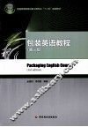 包装英语教程  第3版 封面