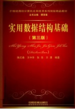 实用数据结构基础  第3版 封面
