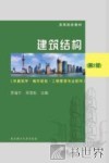 建筑结构  供建筑学城市规划工程管理专业使用  第2版 封面