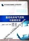 数控机床电气控制与维修实训 封面