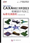 CAXA制造工程师2013机械设计与加工标准实训教程 封面