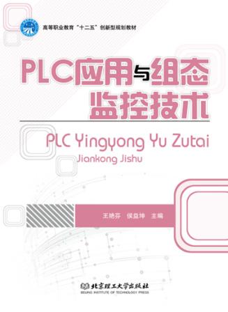 PLC应用与组态监控技术 封面