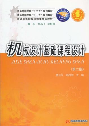 机械设计基础课程设计  第2版 封面