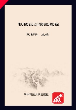 机械设计实践教程 封面