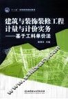 建筑与装饰装修工程计量与计价实务  基于工料单价法 封面