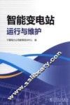 智能变电站运行与维护 封面