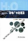 发电厂水处理及水质控制 封面
