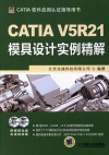 CATIA V5R21 模具设计实例精解 封面