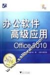 办公软件高级应用  Office 2010 封面