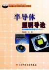 半导体照明导论 封面
