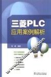 三菱PLC应用案例解析 封面