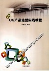 UG产品造型实践教程 封面