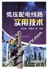 低压配电线路实用技术 封面