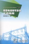 电力可靠性管理培训教材  操作篇  输变电设施可靠性工作指南 封面
