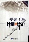 安装工程计量与计价 封面