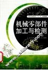 机械零部件加工与检测  上 封面