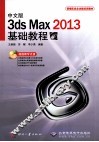 3ds Max 2013基础教程  中文版 封面
