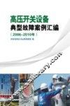 高压开关设备典型故障案例汇编  2006-2010年 封面