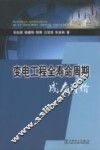 变电工程全寿命周期成本评价 封面