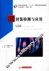 LED封装检测与应用 封面
