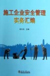 施工企业安全管理实务汇编 封面