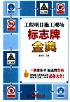 工程项目施工现场标志牌金典 封面