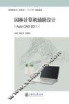 园林计算机辅助设计  AutoCAD2011 封面