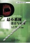 最小系统设计与应用 封面