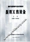 医用X线设备  上 封面