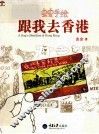 虫虫手绘  跟我去香港 电子书封面
