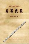 高等学校试用教材  高等代数 封面