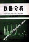 仪器分析 封面