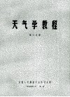 天气学教程  第3分册 封面