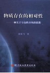 物质存在的相对性 封面