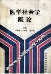 医学社会学概论 封面