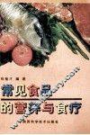 常见食品的营养与食疗 封面