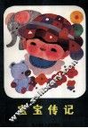 宝宝传纪 封面