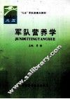 军队营养学 封面