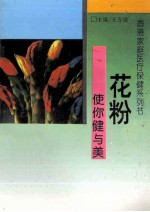 花粉使你健与美 封面