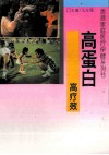 高蛋白·高疗效  对现代病的防治奇方 封面