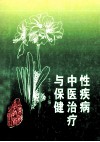 性疾病中医治疗与保健 封面