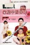 婴幼儿家庭中医保健 封面