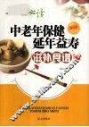 中老年保健延年益寿滋补食谱 封面