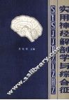 实用神经解剖学与综合征 封面