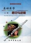 基础医学概论与进展  上 封面