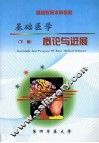 基础医学概论与进展  下 封面