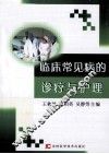 临床常见病的诊疗与护理 封面