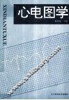 心电图学 封面