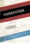 传染病临床实用指南 封面