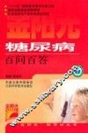糖尿病百问百答 封面